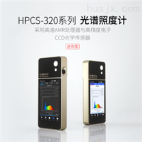 HPCS-320光谱彩色照度计