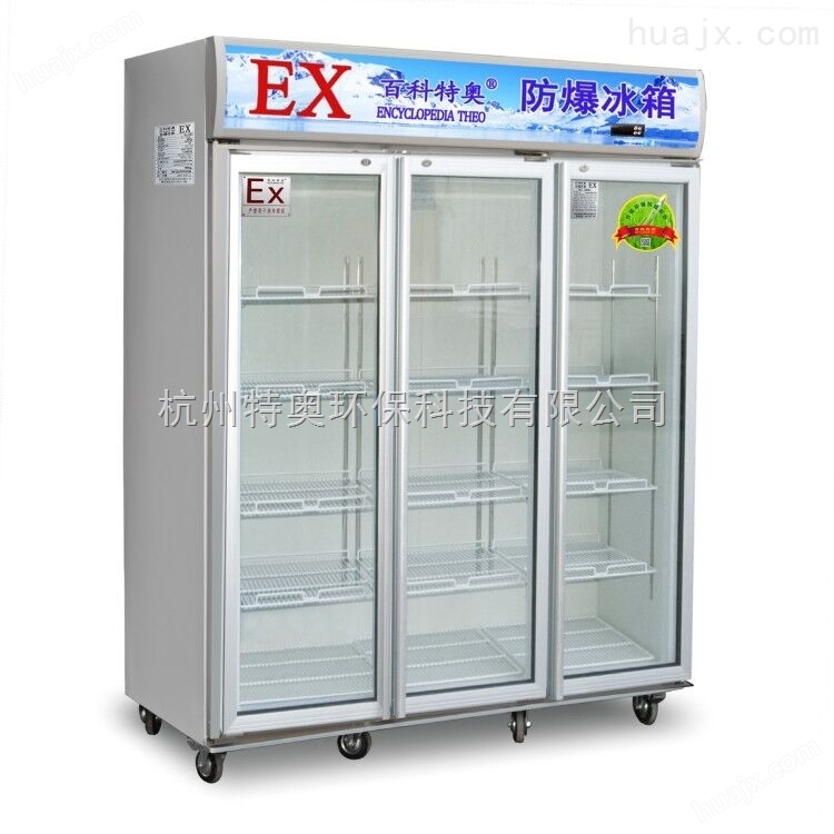 立柜式低温型防爆冰箱