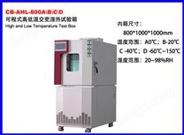 CB-AHL-800A/B/C/D高低温交变湿热试验箱