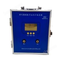 数字校准器XY-3040