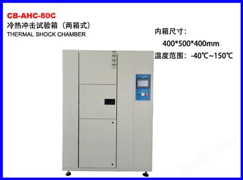 CB-AHC-80C冷热冲击试验箱（二箱式）