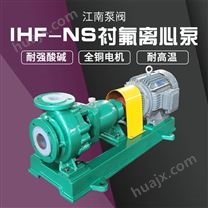 JN/江南 IHF-NS125-100-200塑料自吸耐腐蚀泵 酸性循环泵 单级离心泵