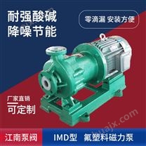 JN/江南 IMD65-40-200全氟塑料磁力泵 无泄漏高温耐腐蚀泵 硝酸循环泵