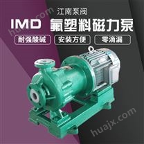 JN/江南 IMD65-50-145微型耐腐蚀泵 钠盐打料泵 衬氟全氟磁力泵