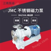 JN/江南 JMC50-32-200单吸耐腐蚀泵 乙醇卸车泵 不锈钢金属316磁力泵