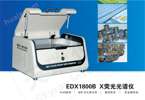 EDX1800B光谱检测仪器