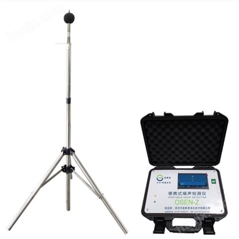 广场噪声监测系统 便 携 式 噪 声 检 测 仪 OSEN-Z便携式噪声检测仪