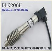 DLK206H高温液压传感器|模温机高温液压传感器|高温液压传感器厂家参数