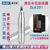 DLK201水罐水位传感器|储水罐水位传感器|水罐水位传感器技术参数及应用