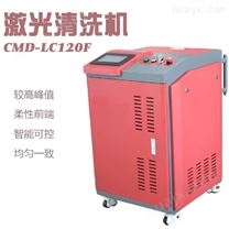 CMD-LC120F激光清洗机