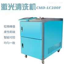 CMD-LC200F小型激光清洗机